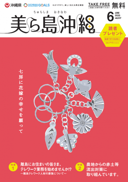 沖縄県広報誌「美ら島沖縄」で紹介されました！ - アイランドコネクト